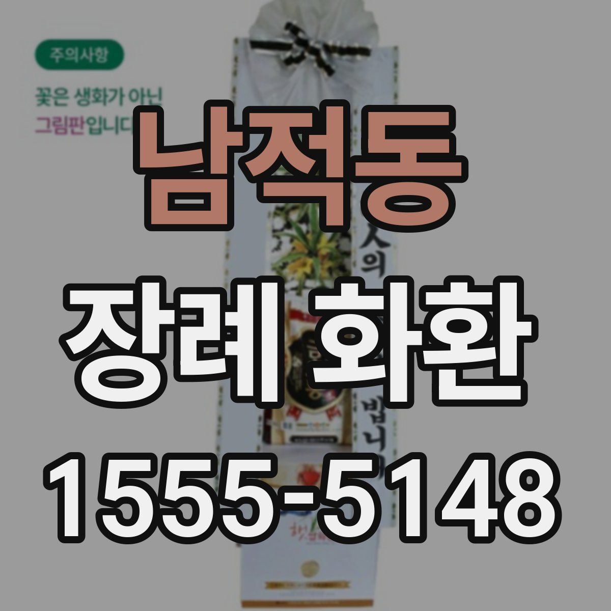 남적동 장례 화환