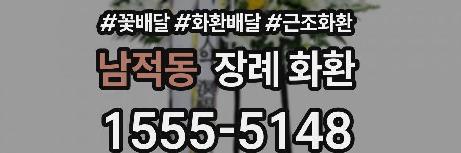 남적동 장례 화환