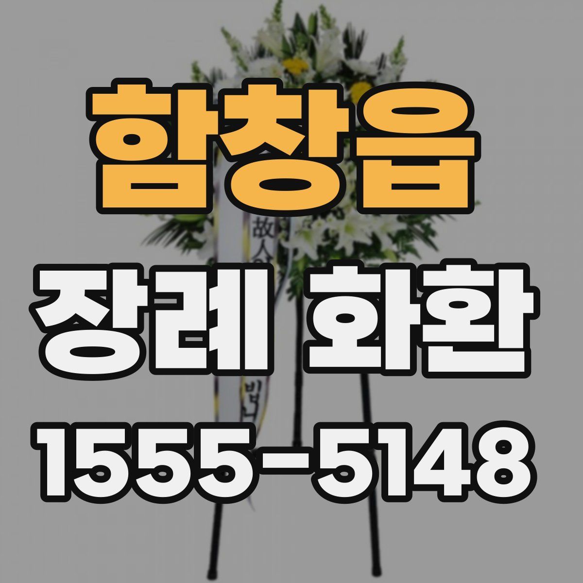 함창읍 장례 화환
