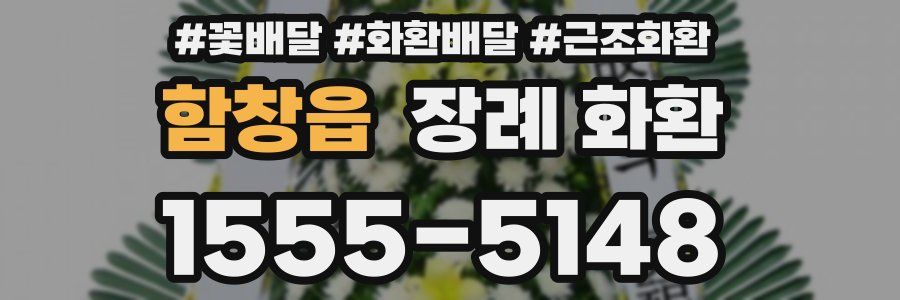 함창읍 장례 화환