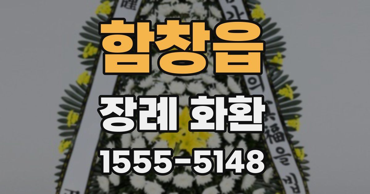 함창읍 장례 화환