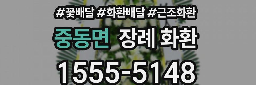 중동면 장례 화환