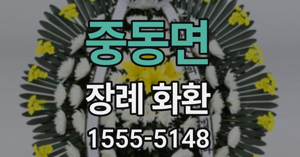 중동면 장례 화환