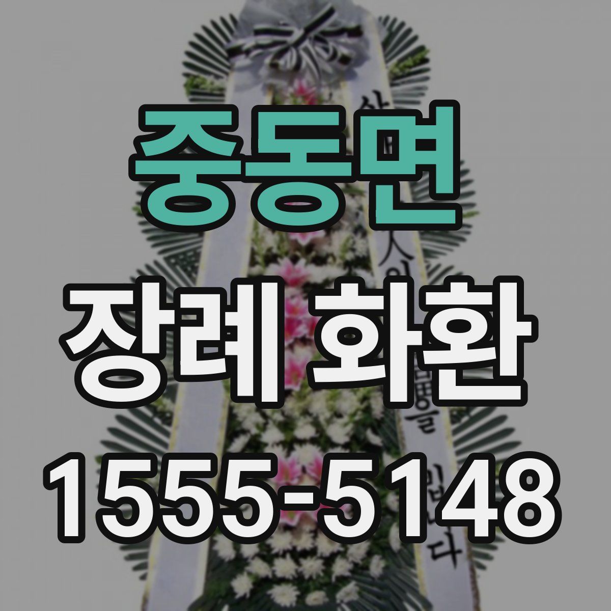 중동면 장례 화환