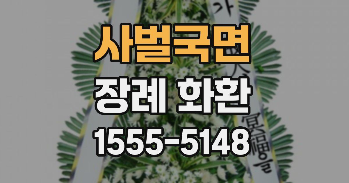 사벌국면 장례 화환