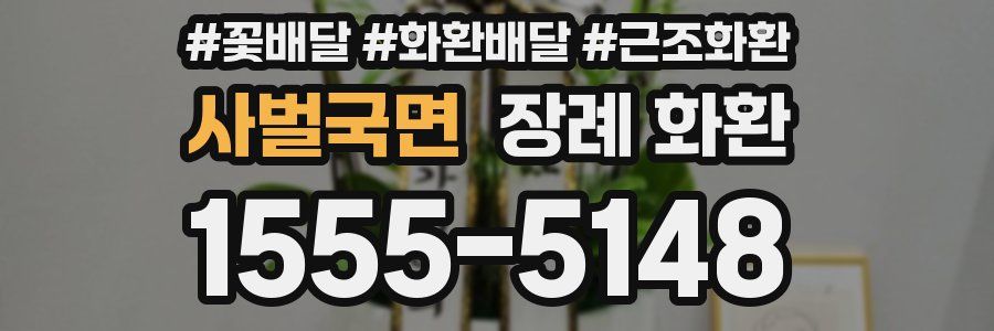 사벌국면 장례 화환