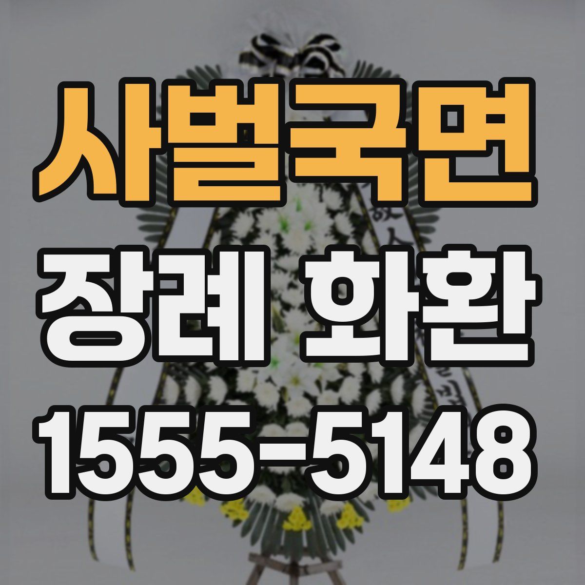 사벌국면 장례 화환