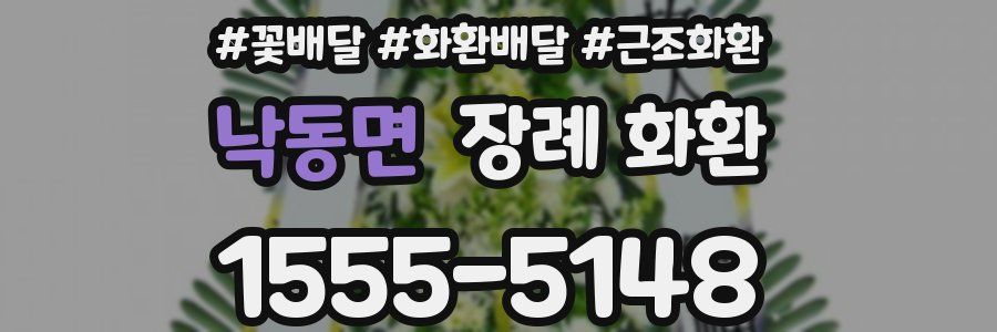 낙동면 장례 화환