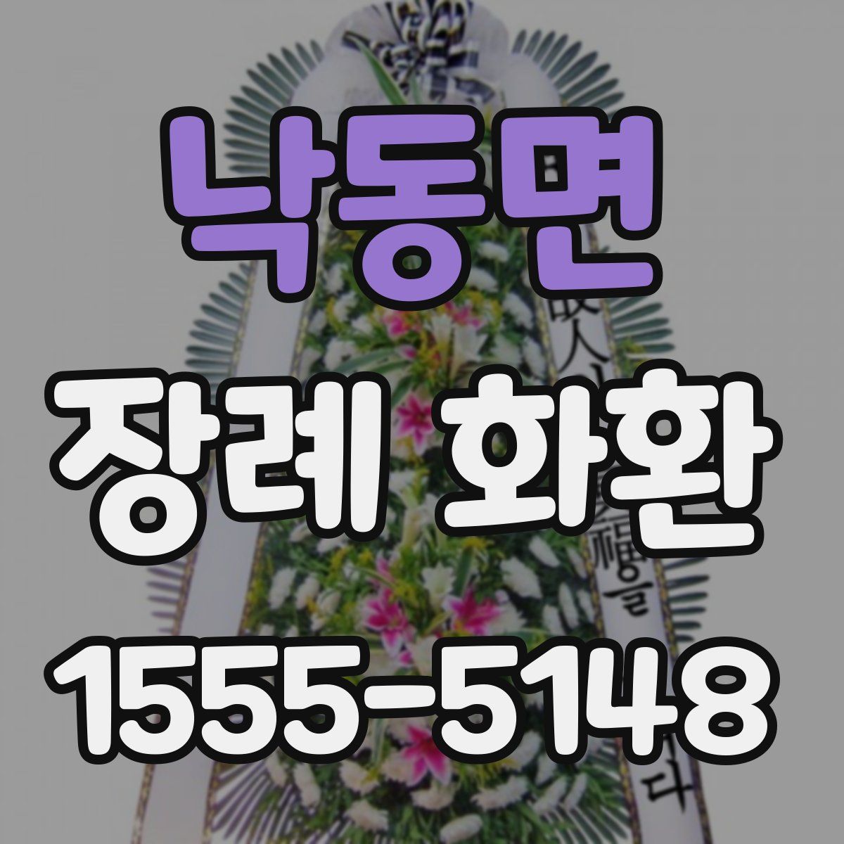 낙동면 장례 화환