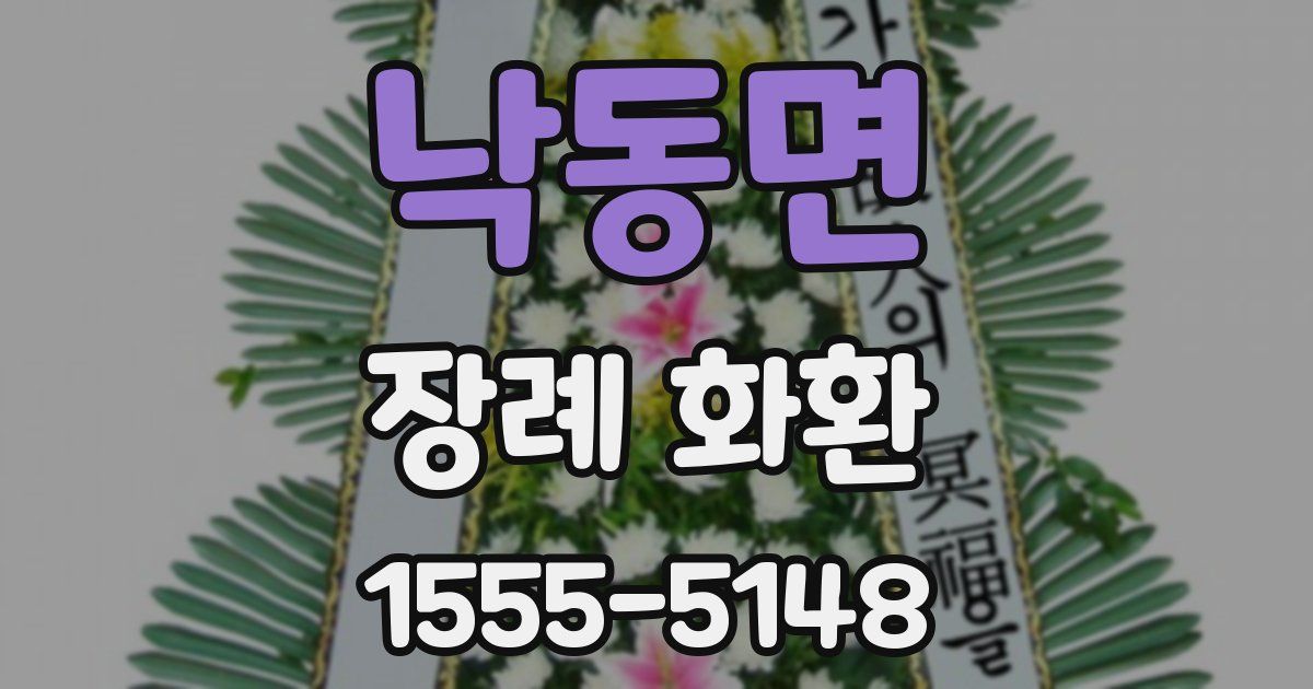 낙동면 장례 화환