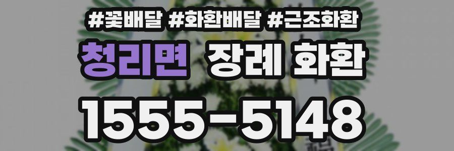 청리면 장례 화환