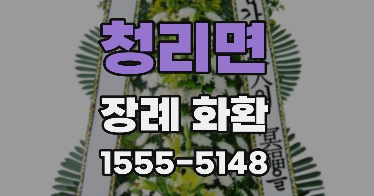 청리면 장례 화환