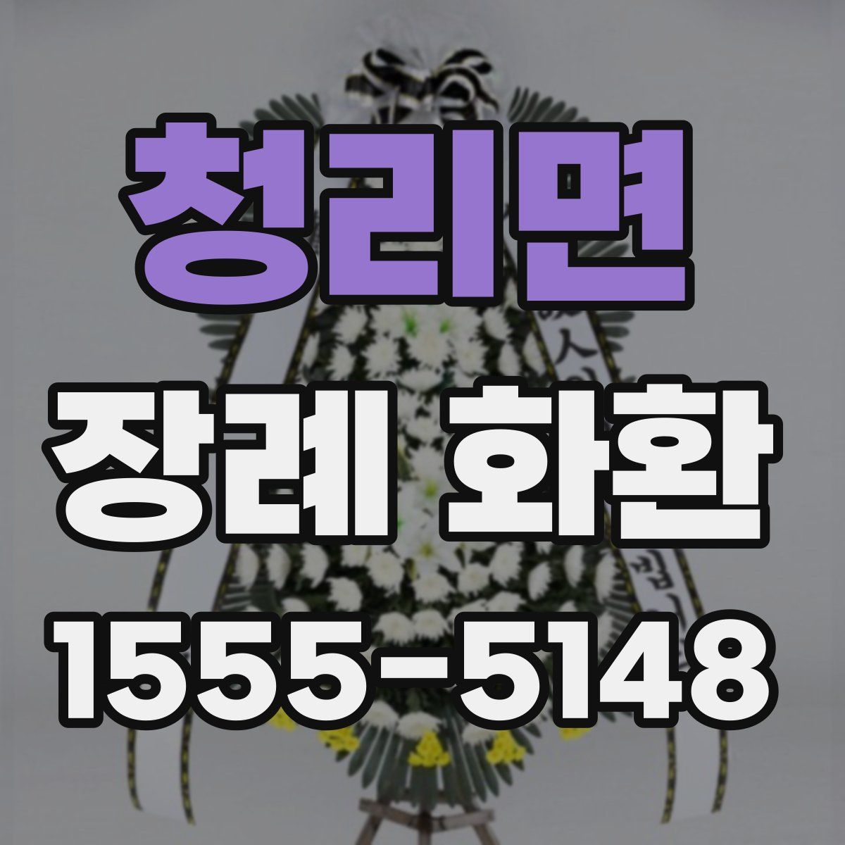 청리면 장례 화환