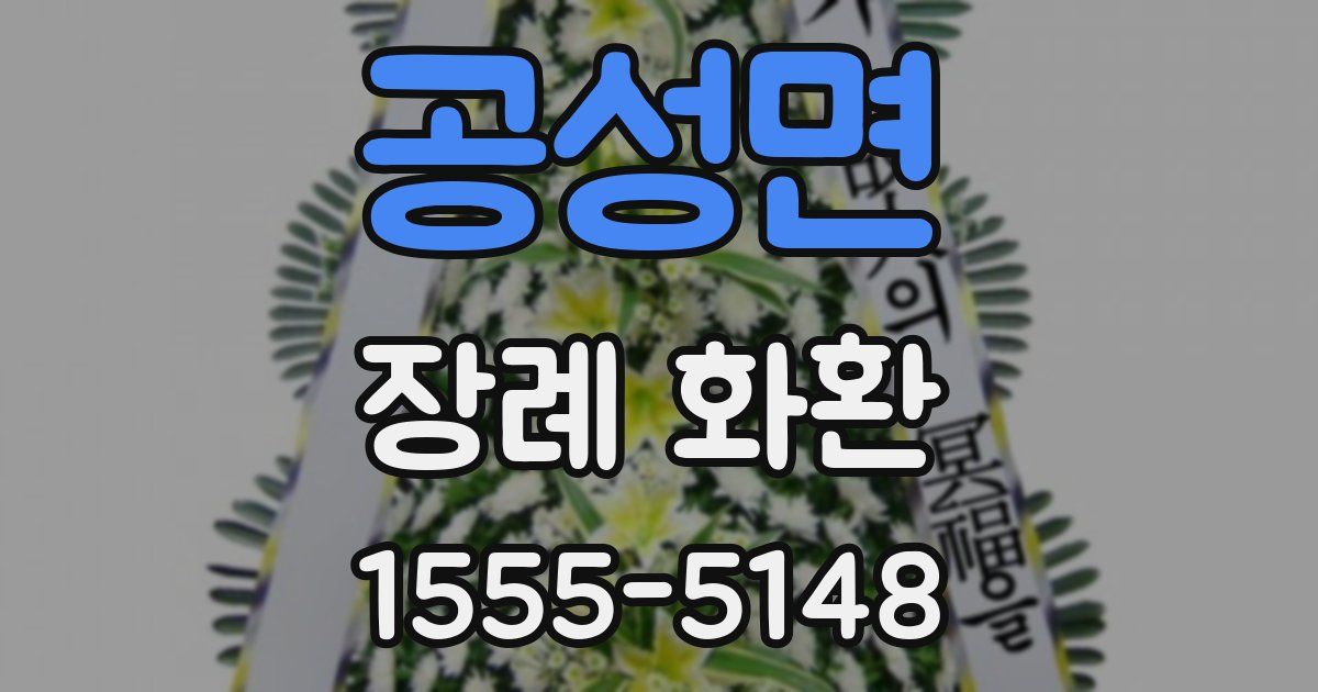 공성면 장례 화환