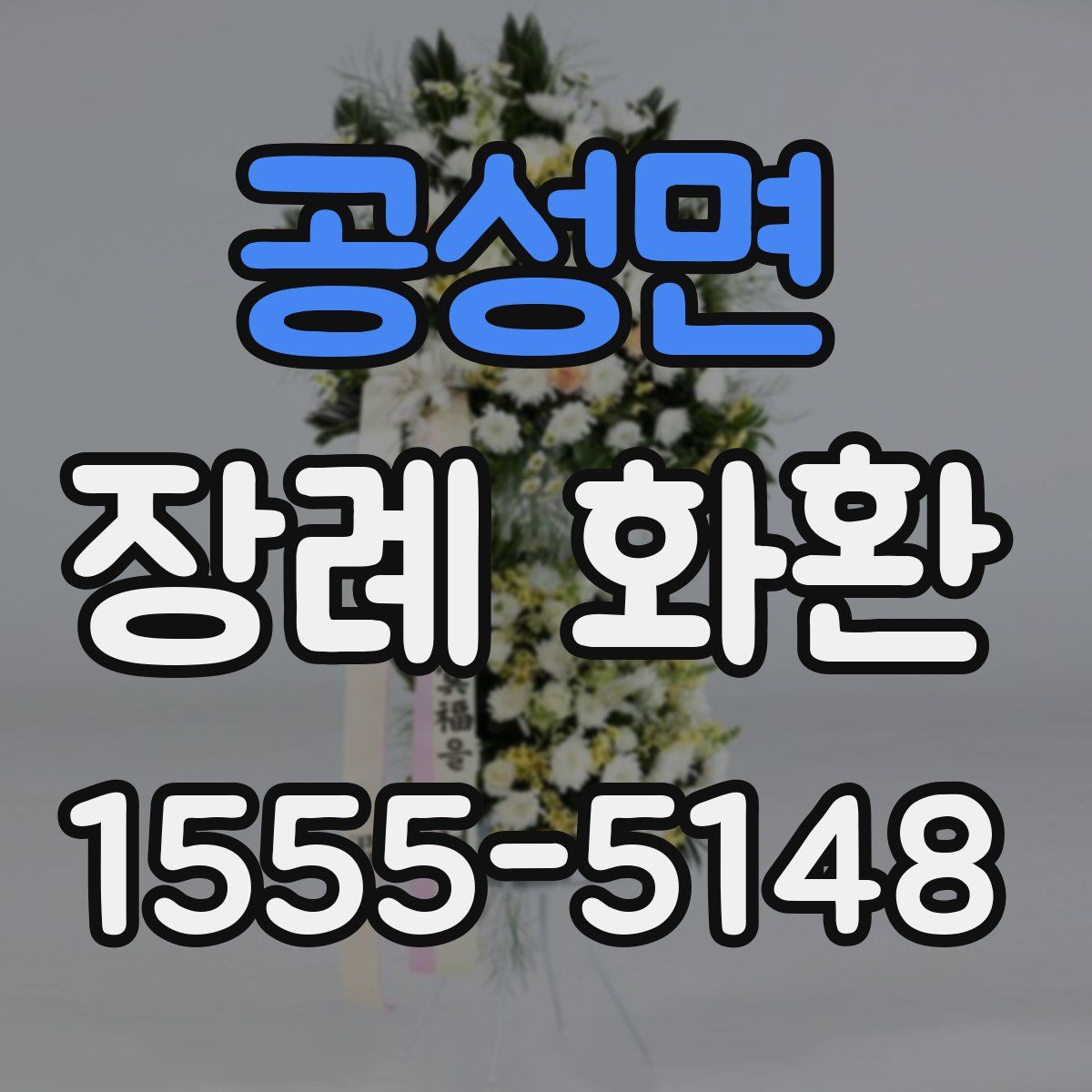 공성면 장례 화환