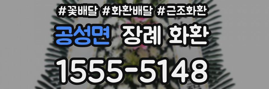 공성면 장례 화환