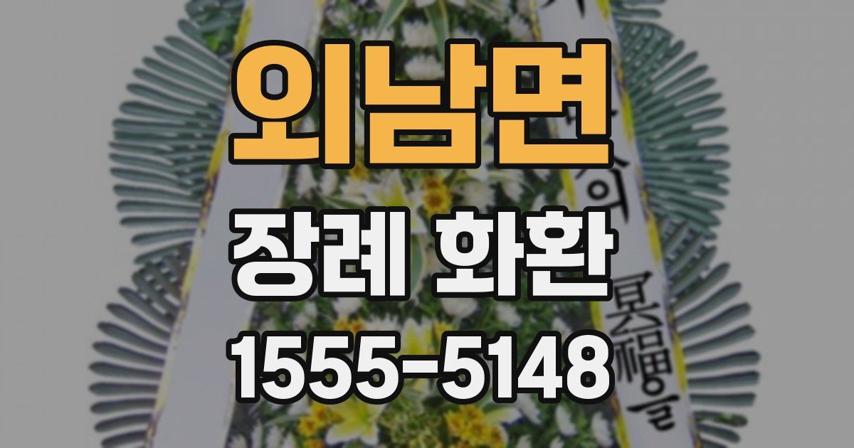 외남면 장례 화환