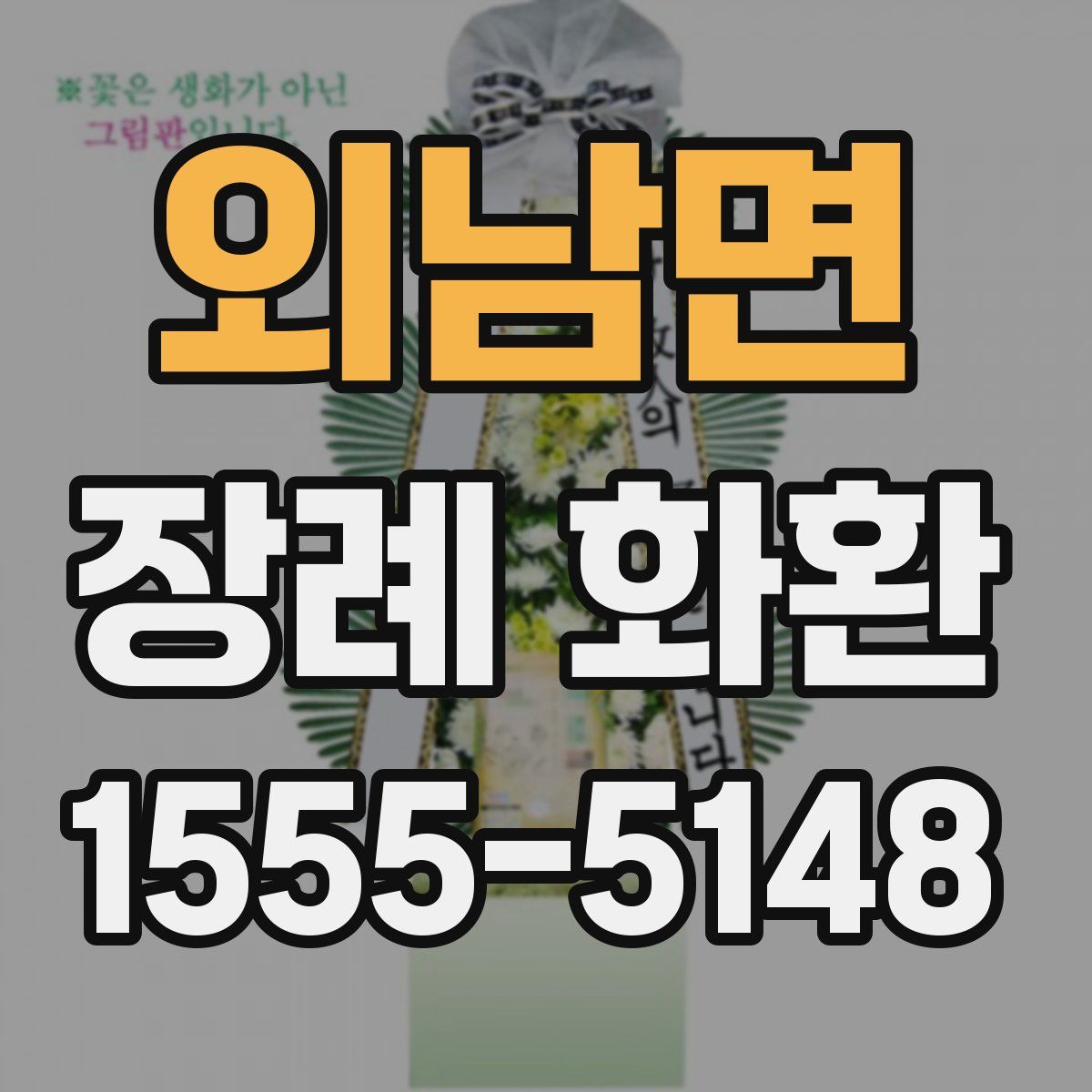 외남면 장례 화환