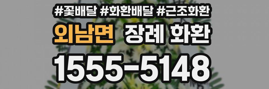 외남면 장례 화환