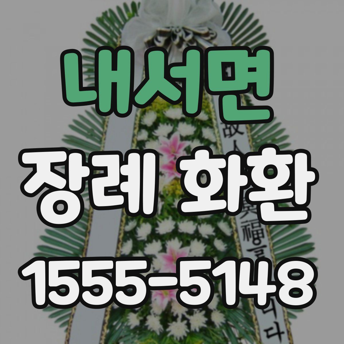 내서면 장례 화환