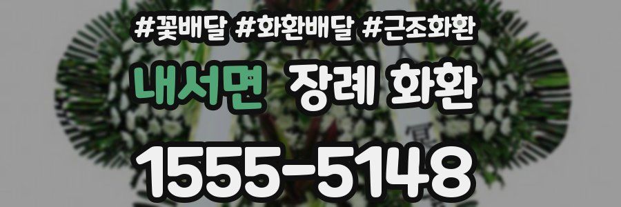 내서면 장례 화환