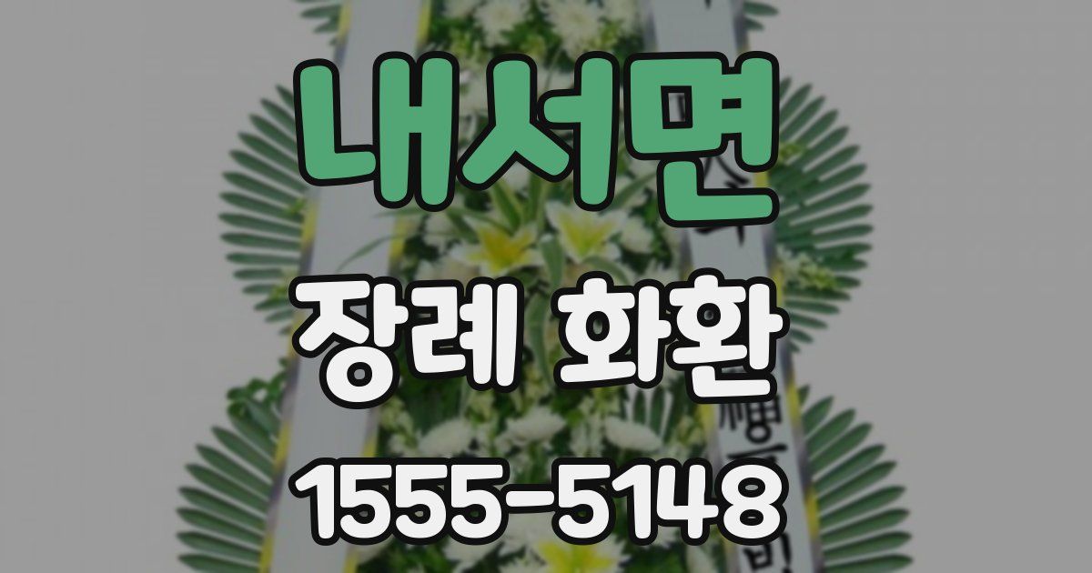 내서면 장례 화환