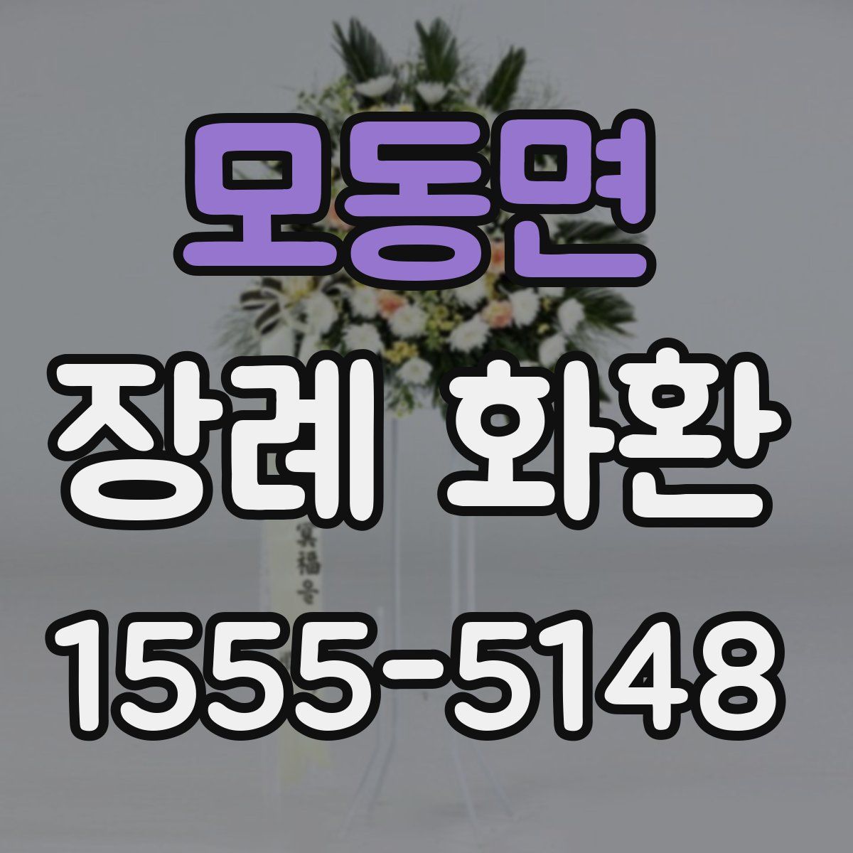 모동면 장례 화환