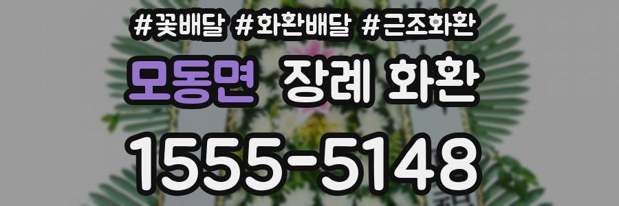 모동면 장례 화환