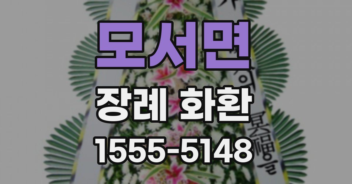 모서면 장례 화환