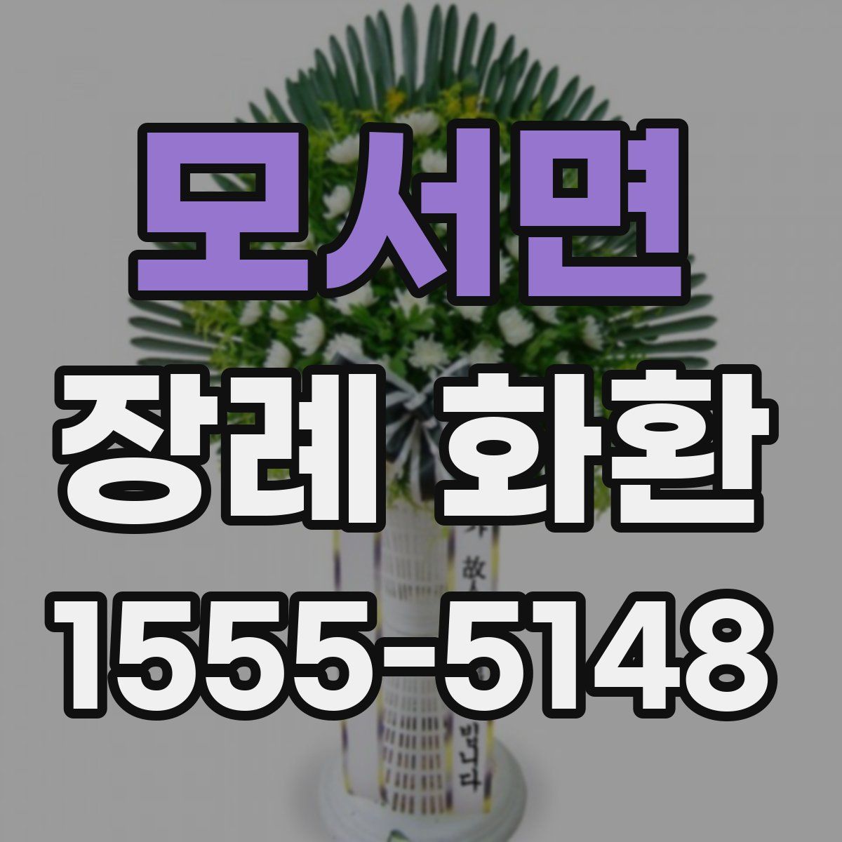 모서면 장례 화환
