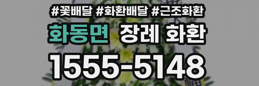 화동면 장례 화환