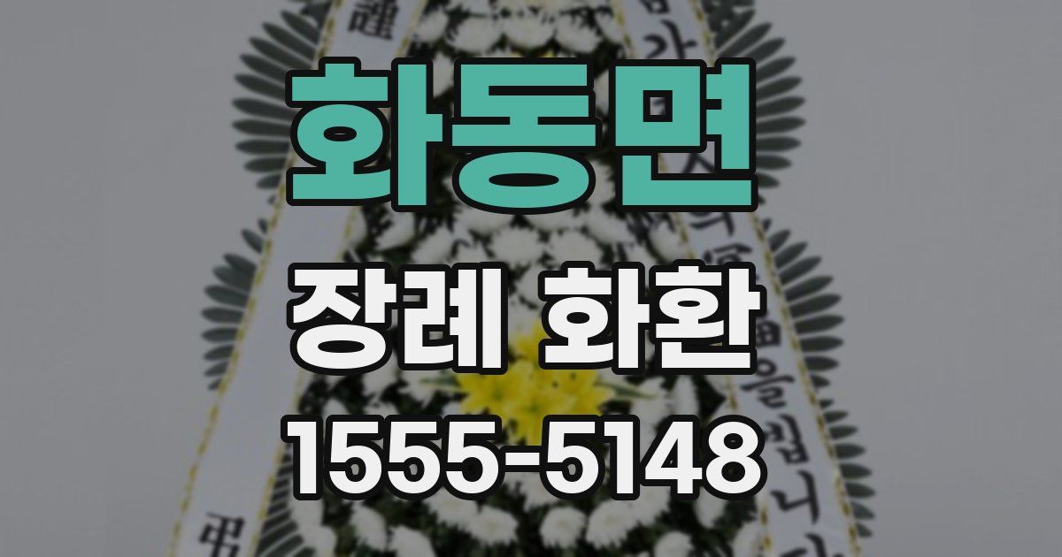 화동면 장례 화환
