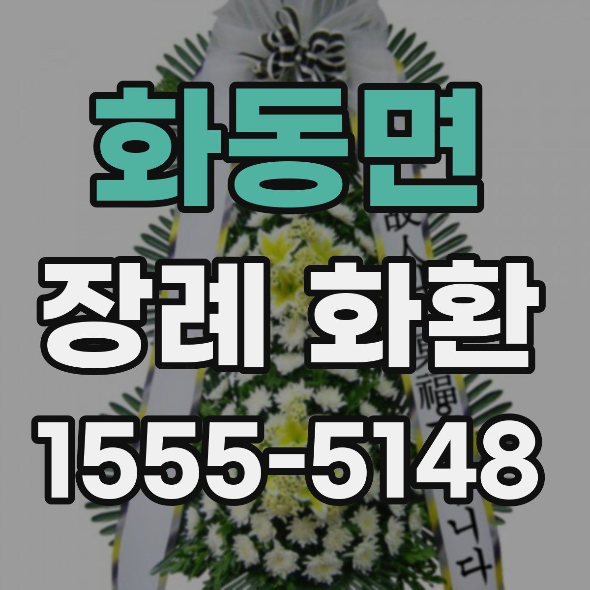 화동면 장례 화환