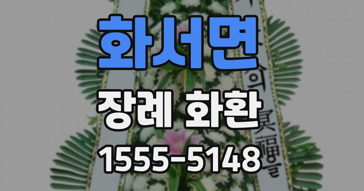 화서면 장례 화환