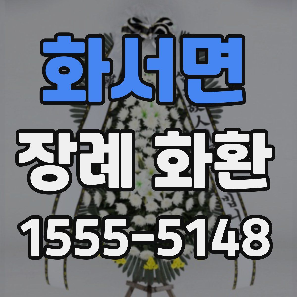 화서면 장례 화환