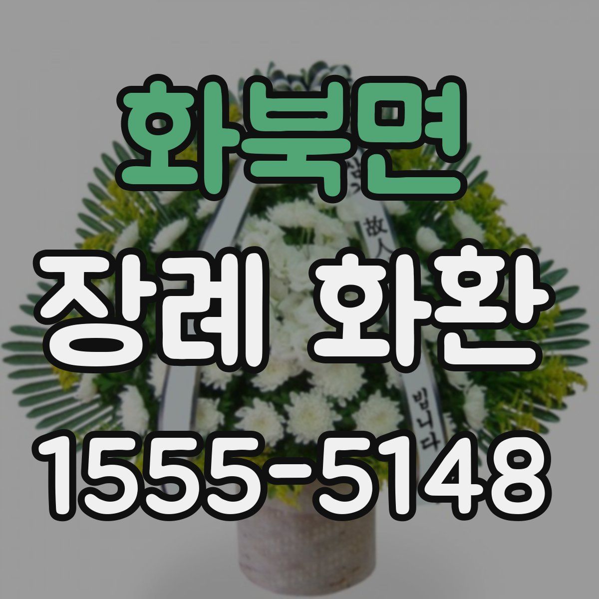 화북면 장례 화환