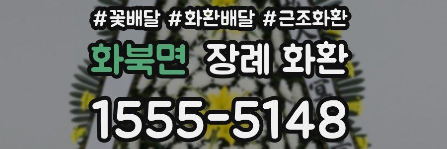 화북면 장례 화환