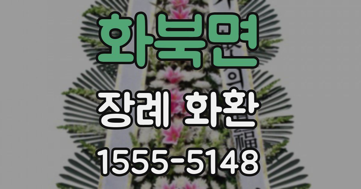 화북면 장례 화환