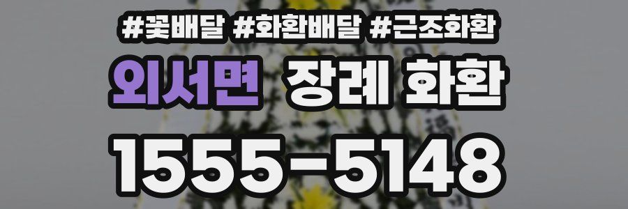외서면 장례 화환