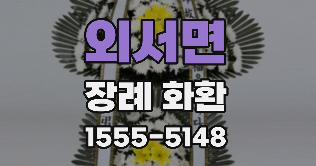 외서면 장례 화환