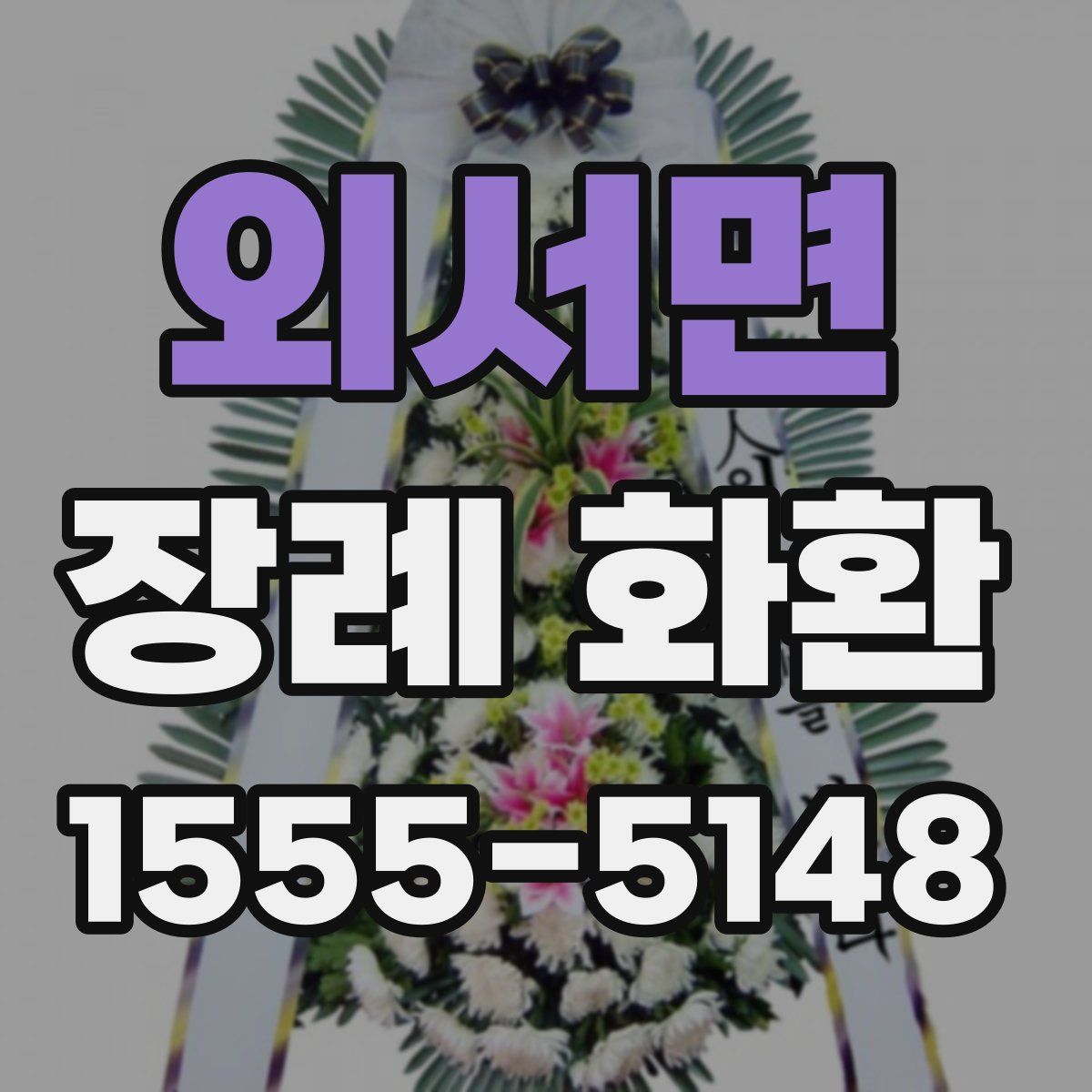외서면 장례 화환