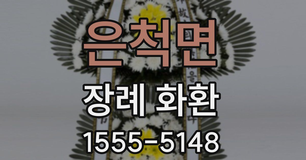 은척면 장례 화환