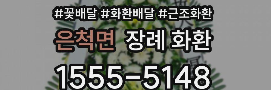 은척면 장례 화환