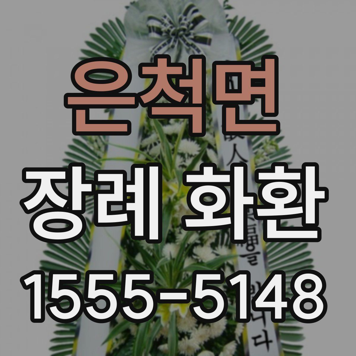 은척면 장례 화환