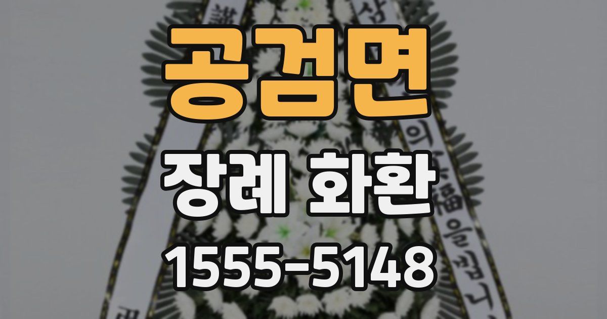 공검면 장례 화환