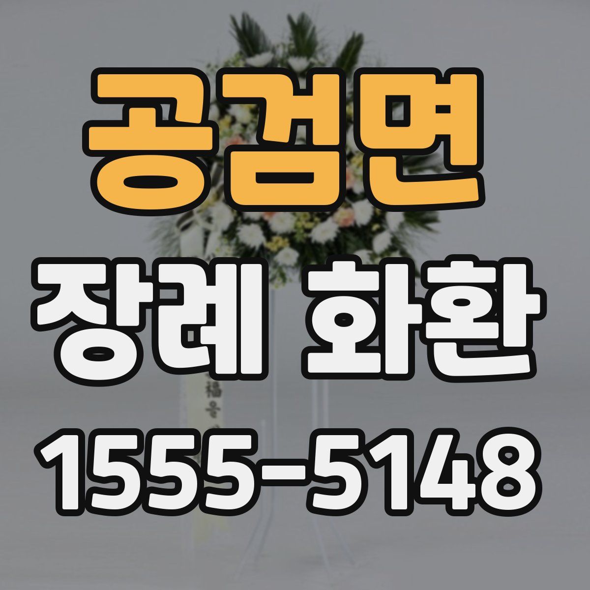 공검면 장례 화환