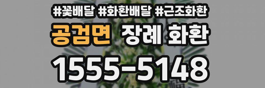 공검면 장례 화환