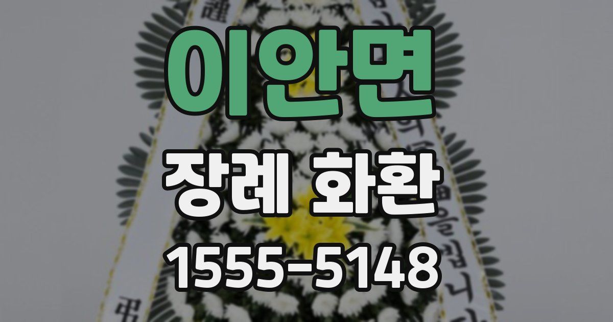 이안면 장례 화환