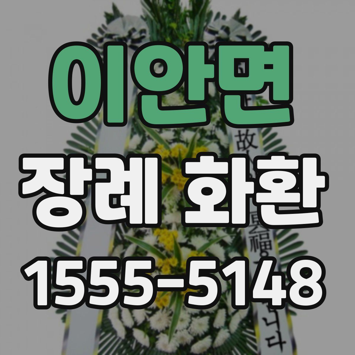 이안면 장례 화환