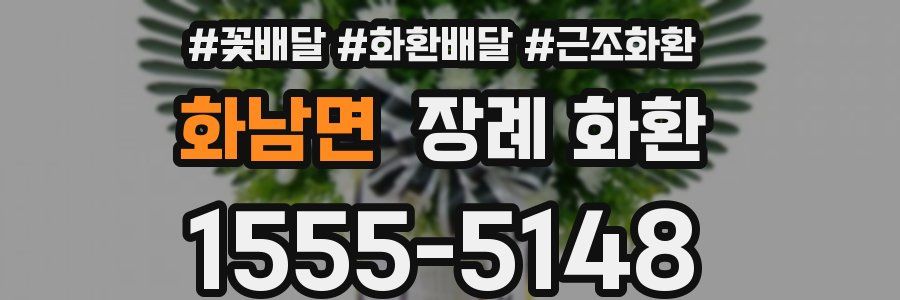 화남면 장례 화환
